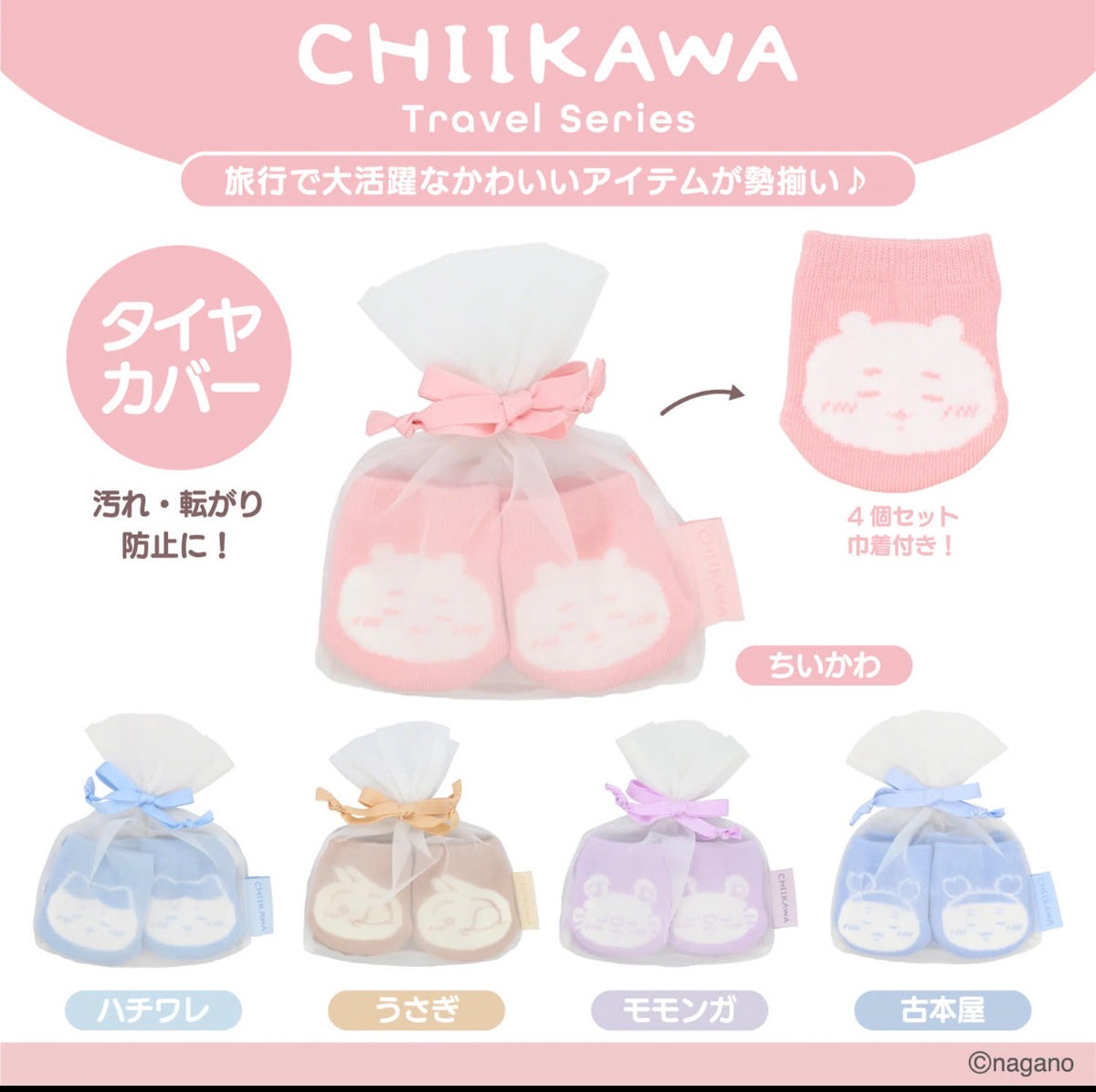 CHIIKAWA travel series 行李轆套（預訂) ￼