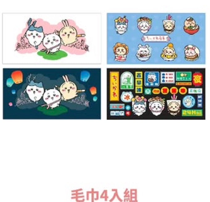 CHIIKAWA 台灣夜市 4條小毛巾set（預訂)