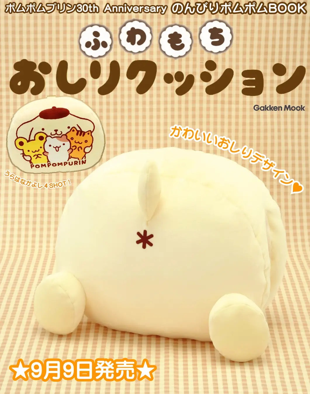 SANRIO 布甸狗30周年雜誌書 附有蓬鬆柔軟嘅屁股 預訂