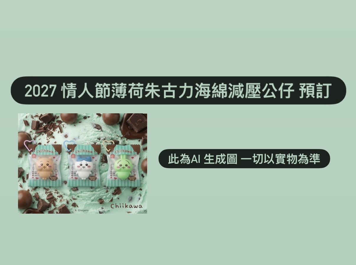 CHIIKAWA 2027 情人節 薄荷朱古力海綿減壓公仔 預訂 2027年1月下旬到貨