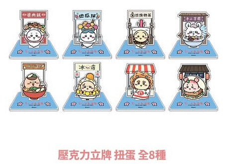 CHIIKAWA 台灣夜市 盲抽立牌 指定款週邊（預訂)